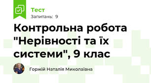 Контрольна робота "Нерівності та їх системи", 9 клас