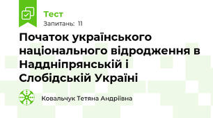 Початок українського національного відродження в Наддніпрянській і Слобідській Україні