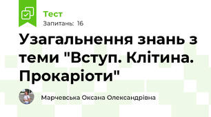 Узагальнення знань з теми "Вступ. Клітина. Прокаріоти"