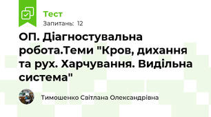ОП. Діагностувальна робота.Теми "Кров, дихання та рух. Харчування. Видільна система"