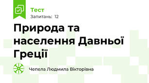 Природа та населення Давньої Греції