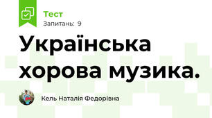 Українська хорова музика.