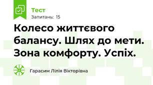 Колесо життєвого балансу. Шлях до мети. Зона комфорту. Успіх.