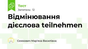 Відмінювання дієслова teilnehmen