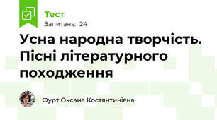 Усна народна творчість. Пісні літературного походження