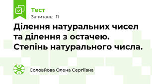 Ділення натуральних чисел та ділення з остачею. Степінь натурального числа.