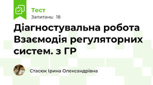 Діагностувальна робота  Взаємодія регуляторних систем. з ГР