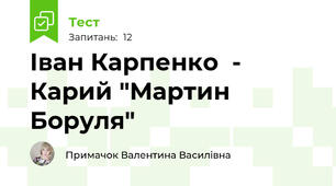 Іван Карпенко  - Карий "Мартин Боруля"