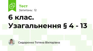 6 клас. Узагальнення § 4 - 13