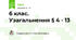 6 клас. Узагальнення § 4 - 13