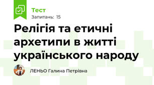 Релігія та етичні архетипи в житті українського народу