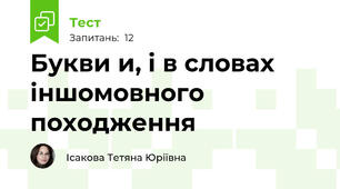 Букви и, і в словах іншомовного походження