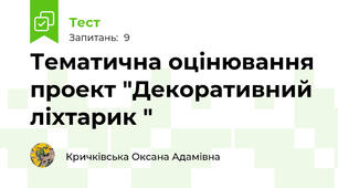Тематична оцінювання проект "Декоративний ліхтарик "