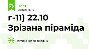 г-11) 22.10 Зрізана піраміда