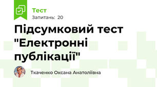Підсумковий тест "Електронні публікації"