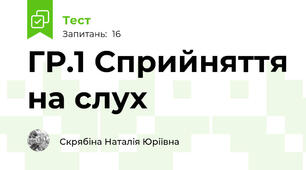 ГР.1 Сприйняття на слух
