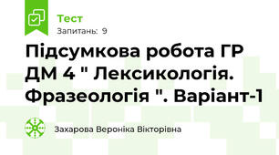 Підсумкова робота ГР ДМ 4 " Лексикологія. Фразеологія ". Варіант-1