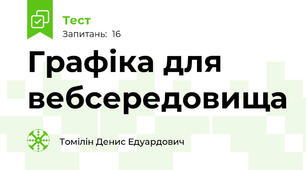 Графіка для вебсередовища