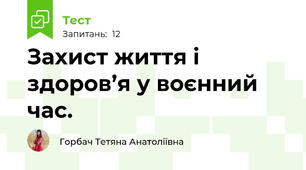 Захист життя і здоров’я у воєнний час.