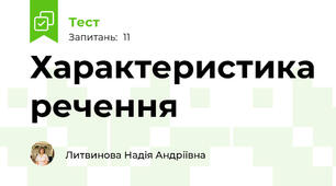 Характеристика речення