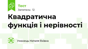 Квадратична функція і нерівності