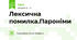 Лексична помилка.Пароніми