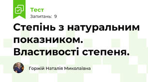 Степінь з натуральним показником. Властивості степеня.