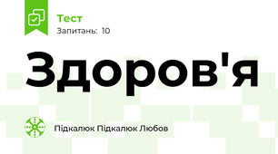 Здоров'я