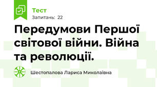 Передумови Першої світової війни. Війна та революції.