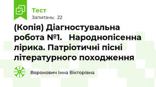 (Копія) Діагностувальна робота №1.   Народнопісенна лірика. Патріотичні пісні літературного походження