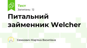 Питальний займенник Welcher