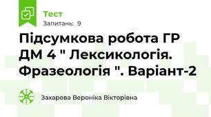 Підсумкова робота ГР ДМ 4 " Лексикологія. Фразеологія ". Варіант-2