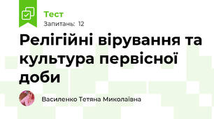 Релігійні вірування та культура первісної доби