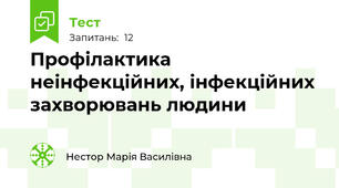 Профілактика неінфекційних, інфекційних захворювань людини