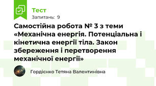 Самостійна робота № 3 з теми «Механічна енергія. Потенціальна і кінетична енергії тіла. Закон збереження і перетворення механічної енергії»
