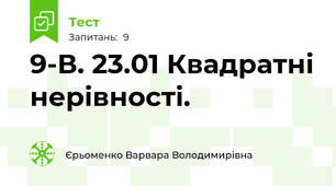 9-В. 23.01 Квадратні нерівності.