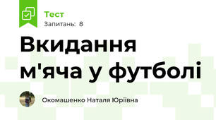 Вкидання м'яча у футболі