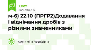 м-6) 22.10 (ПРГР2)Додавання і віднімання дробів з різними знаменниками