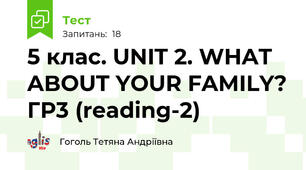 5 клас. UNIT 2. WHAT ABOUT YOUR FAMILY? ГР3 (reading-2)