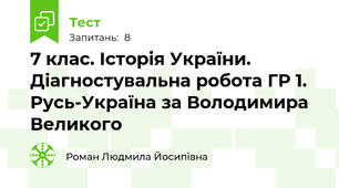 7 клас. Історія України. Діагностувальна робота ГР 1. Русь-Україна за Володимира Великого