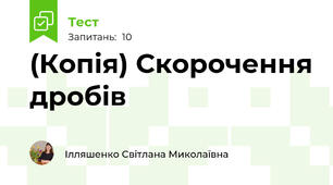 (Копія) Скорочення дробів