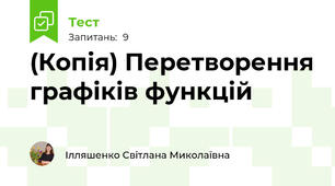 (Копія) Перетворення графіків функцій