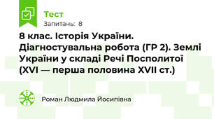 8 клас. Історія України. Діагностувальна робота (ГР 2). Землі України у складі Речі Посполитої (XVI — перша половина XVII ст.)