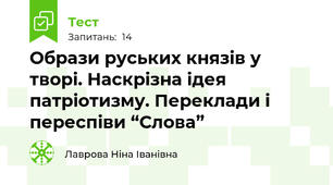 Образи руських князів у творі. Наскрізна ідея патріотизму. Переклади і переспіви “Слова”