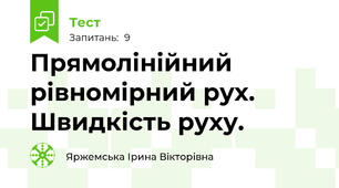 Прямолінійний рівномірний рух. Швидкість руху. 
