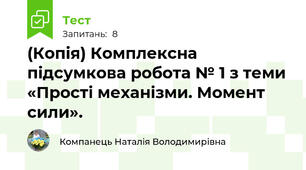 (Копія) Комплексна підсумкова робота № 1 з теми «Прості механізми. Момент сили».