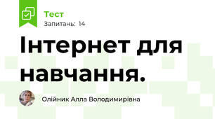 Інтернет для навчання. 