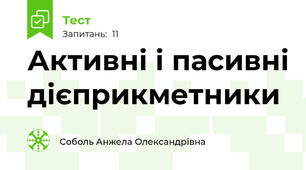  Активні і пасивні дієприкметники