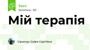 Мій терапія 