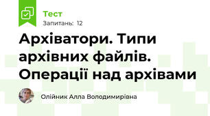 Архіватори. Типи архівних файлів. Операції над архівами